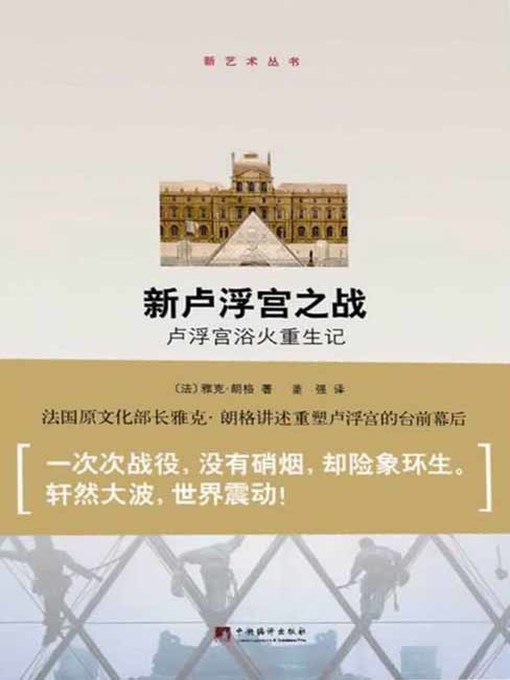 Title details for 新卢浮宫之战:卢浮宫浴火重生记（Noveau Louvre Battle: Record on Louvre Rebirth） by 雅克·朗格 (Jack Lang) - Available
